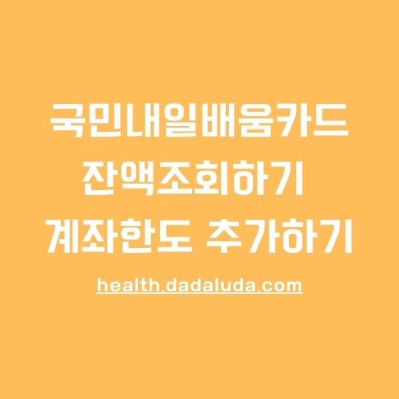 국민내일배움카드 잔액조회하기 계좌한도 추가지원