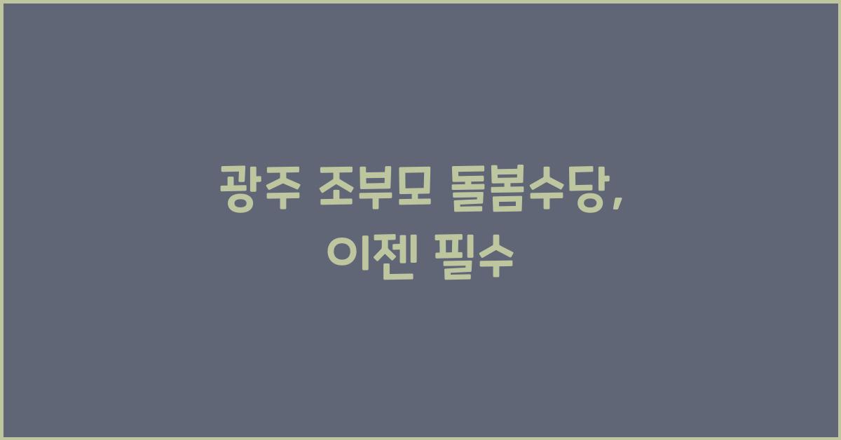 광주 조부모 돌봄수당