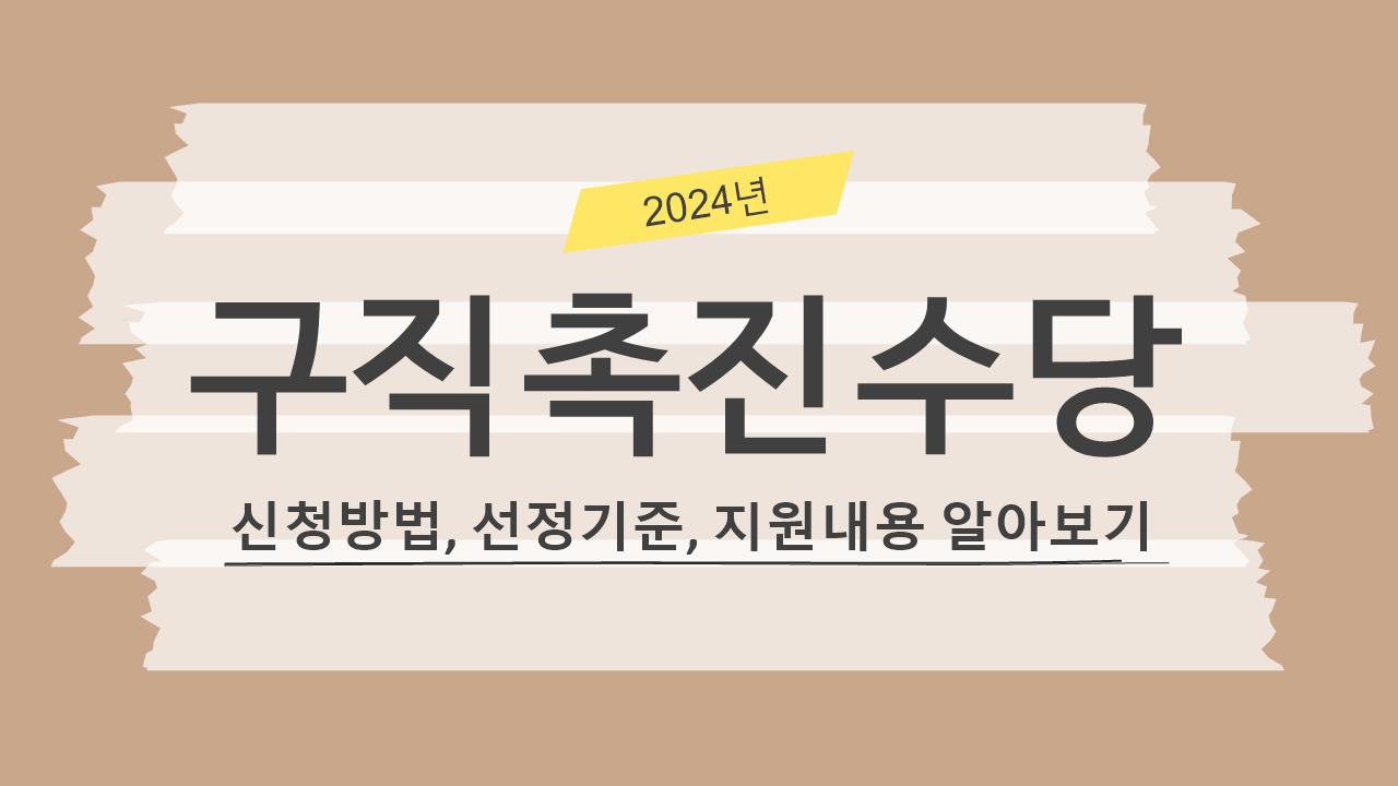 구직촉진수당 신청방법, 선정기준, 지원내용 알아보기