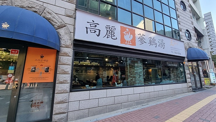 한국 최초 삼계탕집, 서소문동 '고려삼계탕'