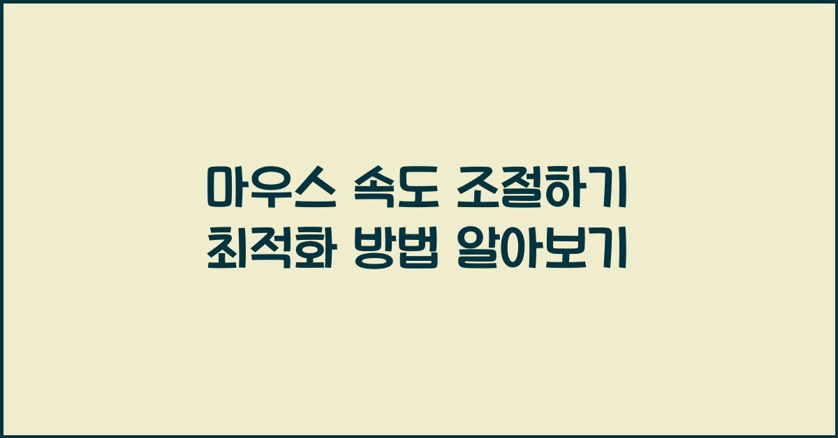 마우스 속도