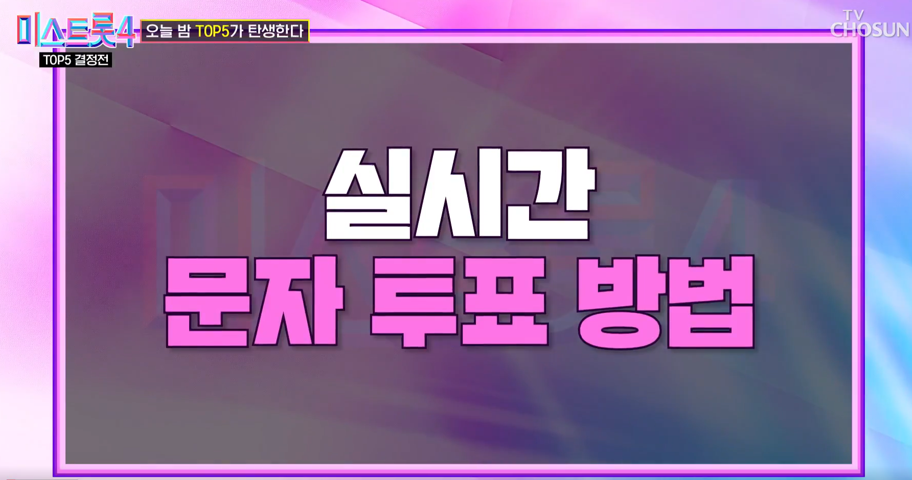 미스트롯4