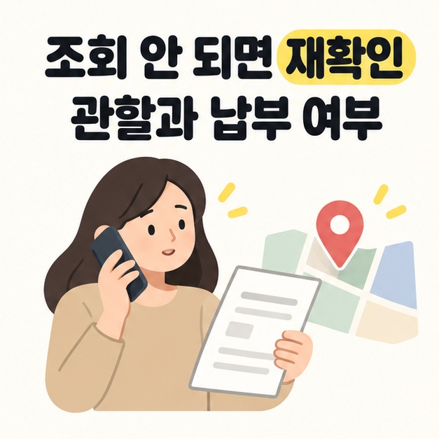 조회 안 되면 재확인 및 관할과 납부 여부 문구 아래 고지서를 들고 통화하는 여성과 지도 위치 핀 그림