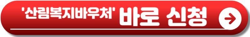 산림복지바우처