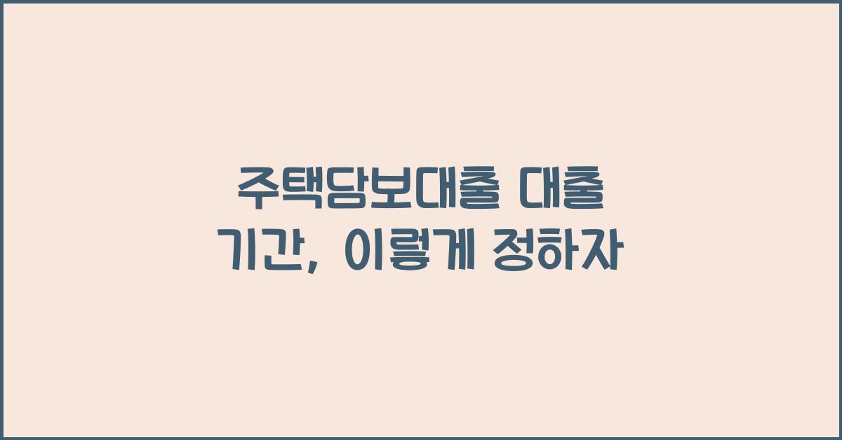 주택담보대출 대출 기간