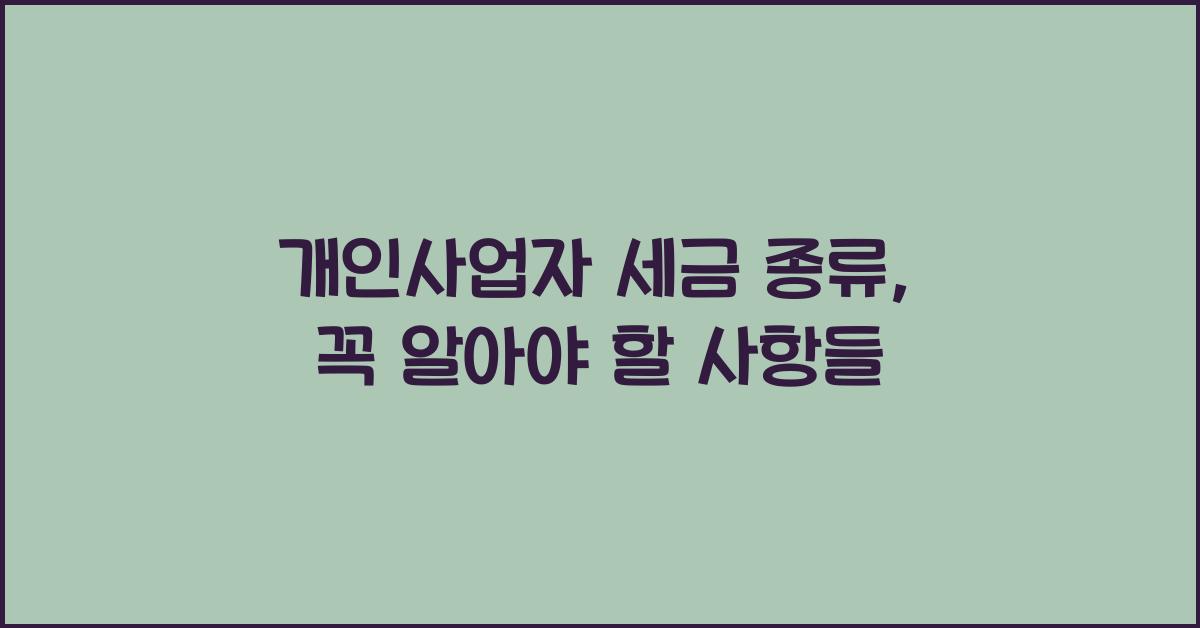 개인사업자 세금 종류