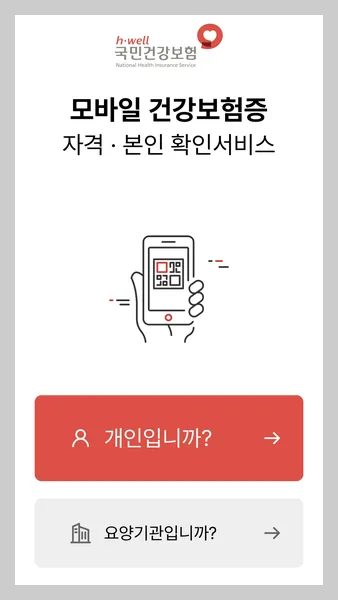 모바일 건강보험증 발급 방법