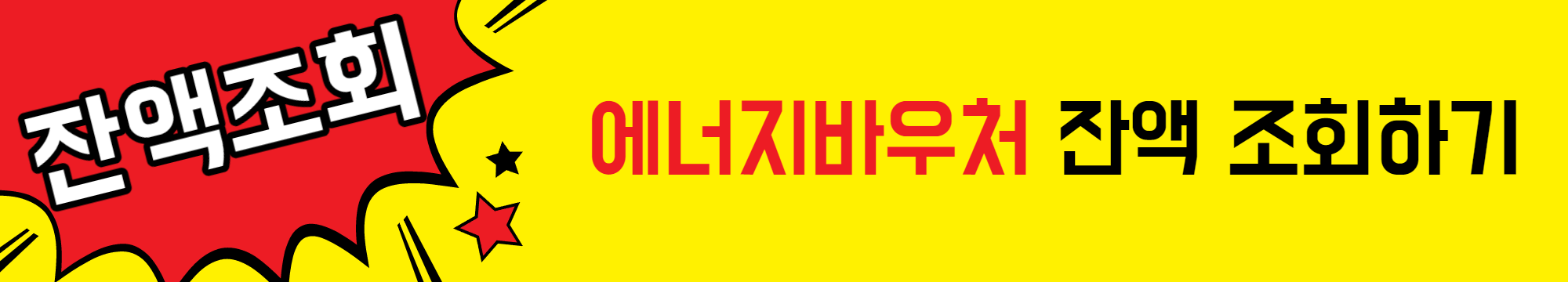 에너지바우처_잔액조회