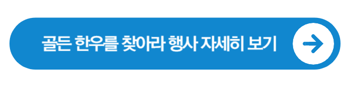 K추석 한우 헌터스 &ldquo;골든 한우를 찾아라!&rdquo; 행사 총정리