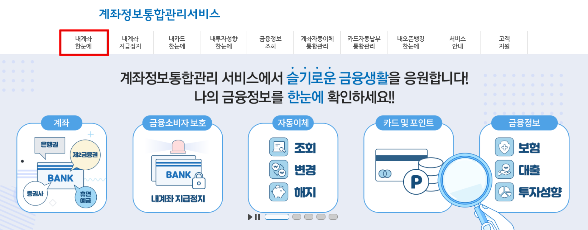 계좌정보-통합관리서비스-화면