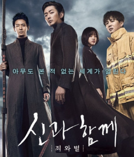 영화 신과 함께: 죄와 벌