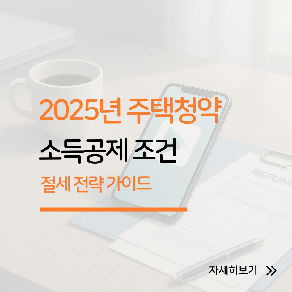 주택청약 소득공제 절세 가이드