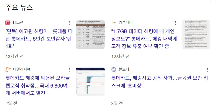 롯데카드-해킹기사