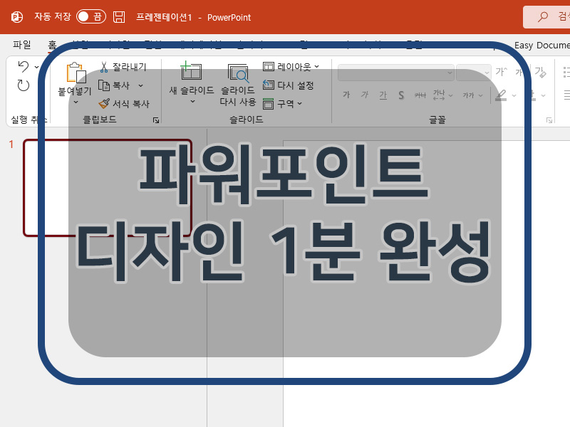 [대표 사진] 파워포인트 디자인 1분 완성
