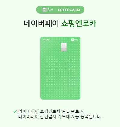 네이버페이 쇼핑엔로카 카드