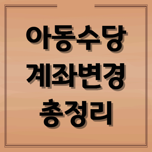 아동수당 계좌변경 방법 총정리: 온라인으로 3분 만에 끝내는 법