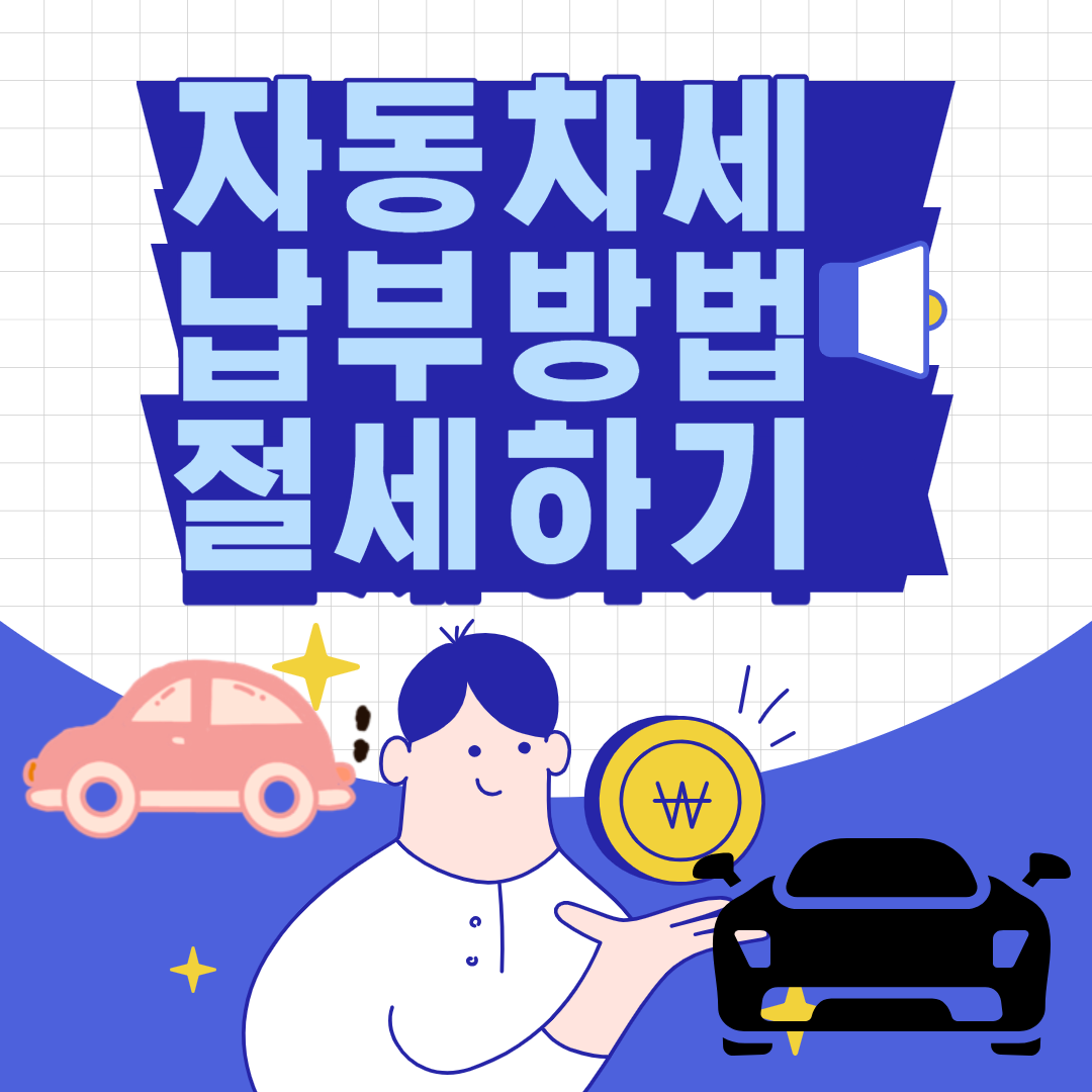 자동차세 납부 방법