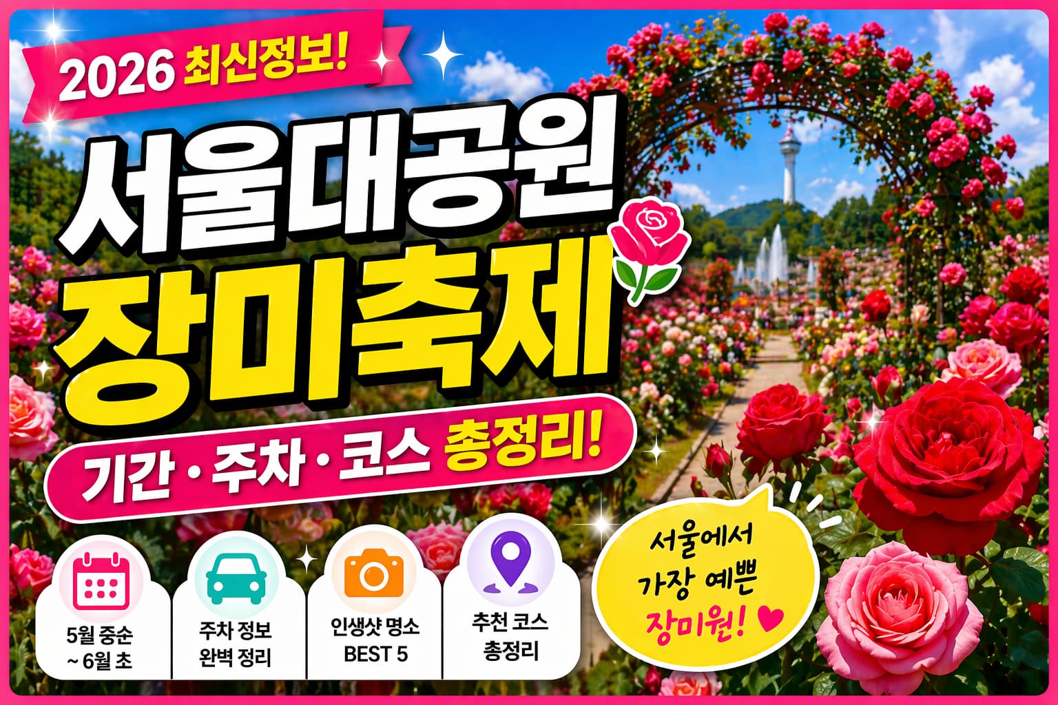 서울대공원 장미축제 장미원 봄꽃 서울 데이트 명소