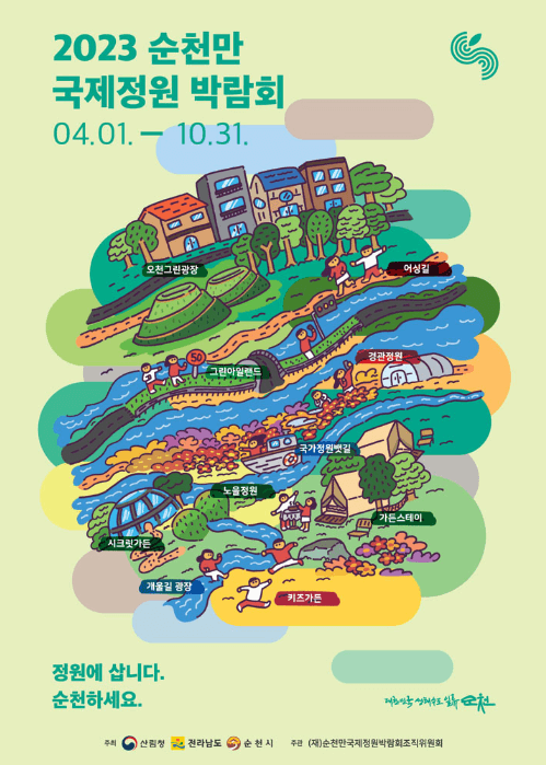 순천만국제정원박람회