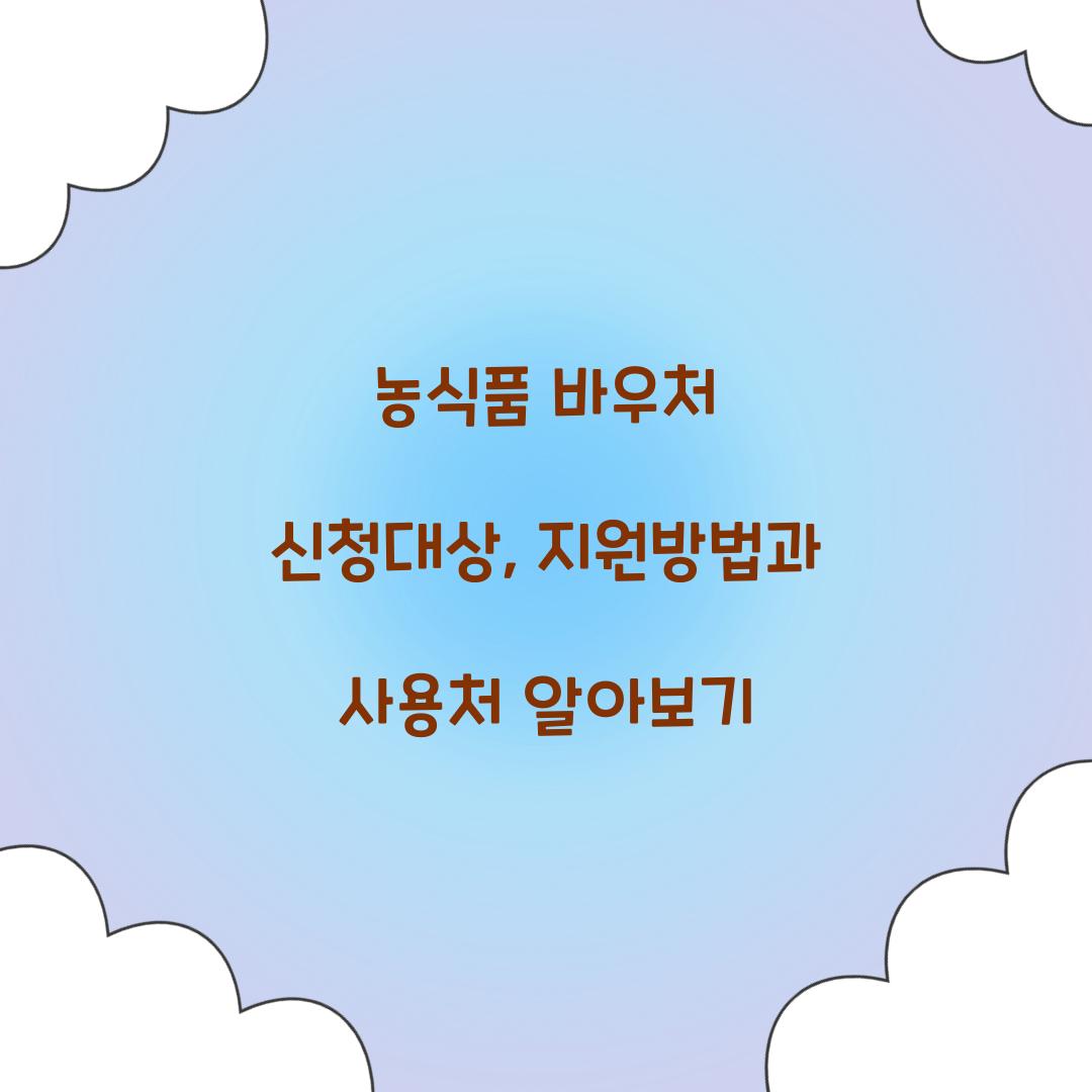 농식품 바우처 신청대상