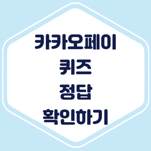 카카오페이 퀴즈 정답 확인하기 썸네일입니다.