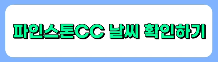 파인스톤CC 그린피, 날씨, 주변 맛집, 후기 총정리