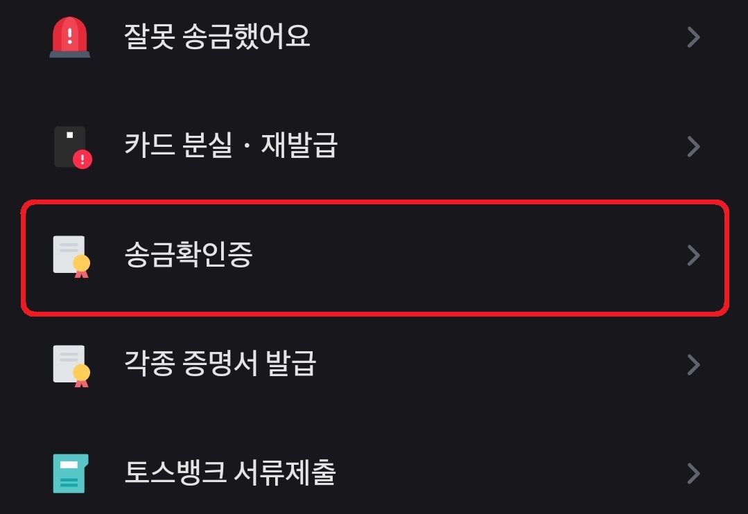 토스 송금확인증 입금확인증 발급 방법 4