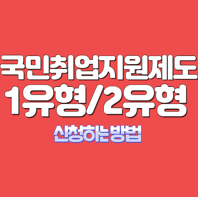 국민취업지원제도 1유형 2유형 신청하는 방법