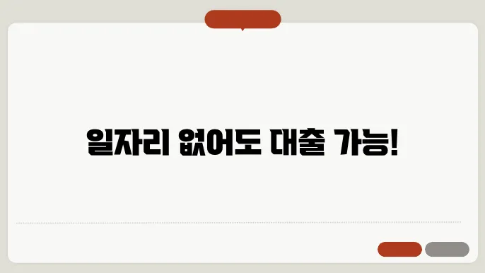 애플론 무직자 대출 신청방법 및 조건