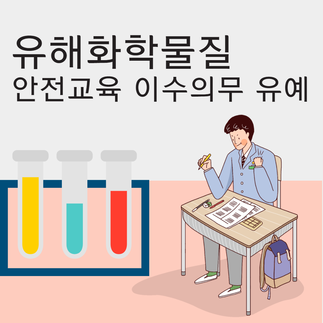 유해화학물질안전교육