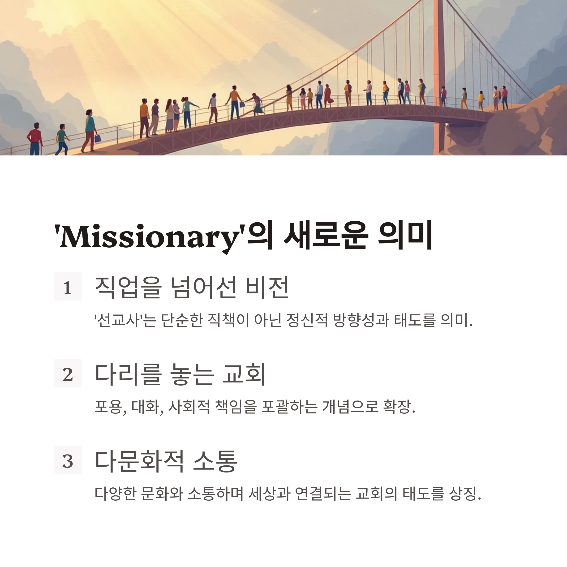 ‘Missionary’의 의미를 세 가지 핵심 개념(직업을 넘은 비전, 다리를 놓는 교회, 다문화적 소통)으로 설명한 인포그래픽 카드. 다리 위를 걷는 사람들 일러스트 포함.
