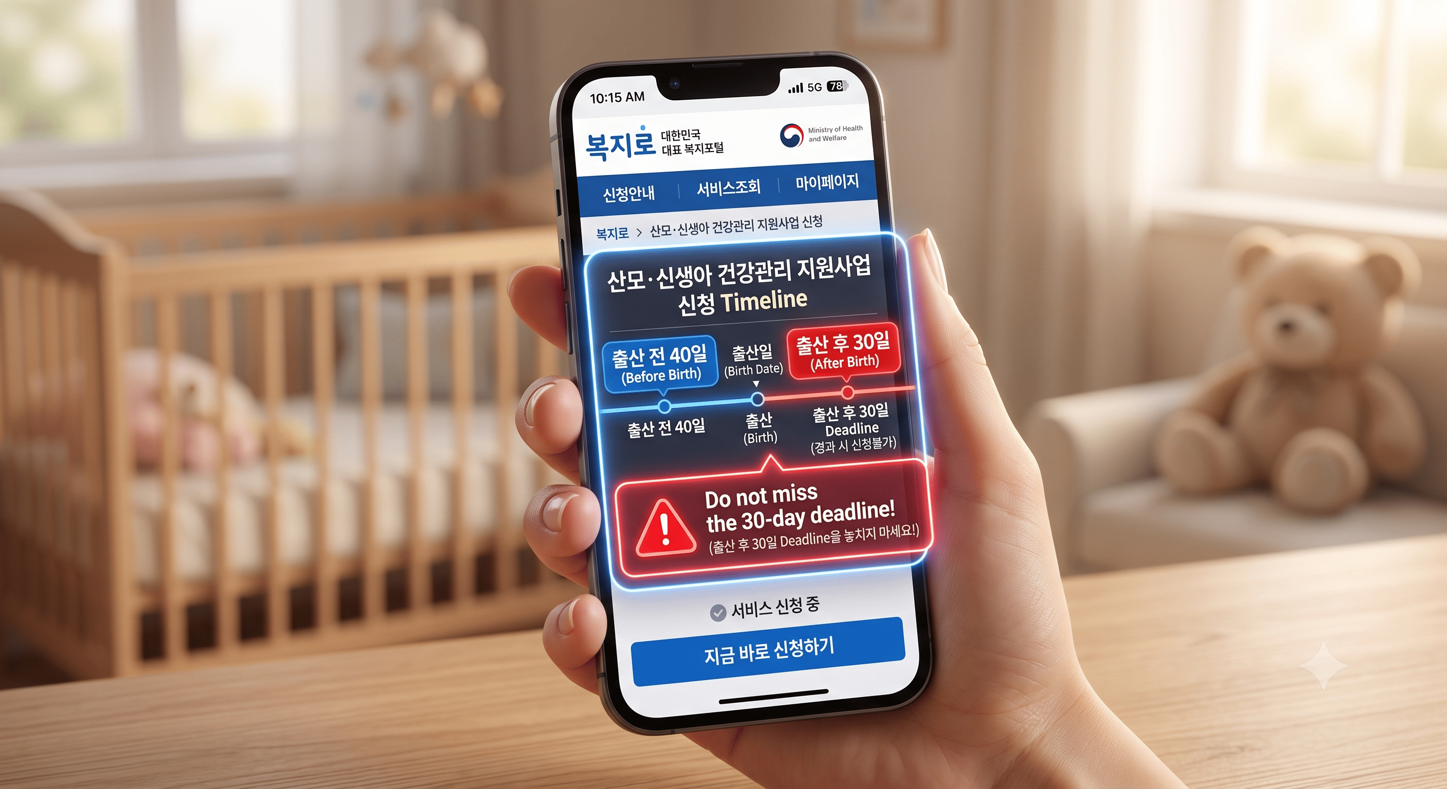 산후도우미 정부지원금 신청 기한(출산 전 40일 ~ 출산 후 30일 이내) 엄수 경고