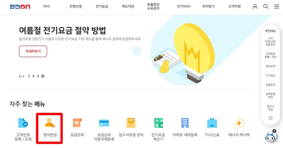 한전온 홈페이지의 메인화면에 자주 찾는 메뉴에서 명의변경에 빨간테두리 표시