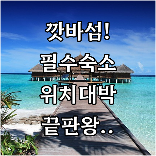 하이퐁 깟바섬 여행 필수 숙소 리스트..