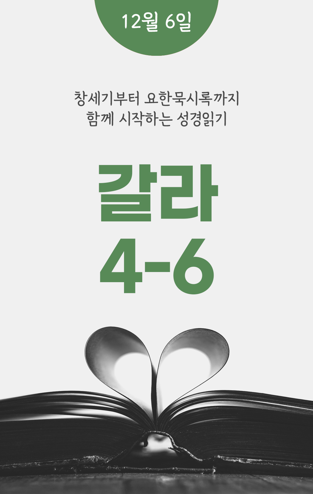 12월 6일 성경읽기표