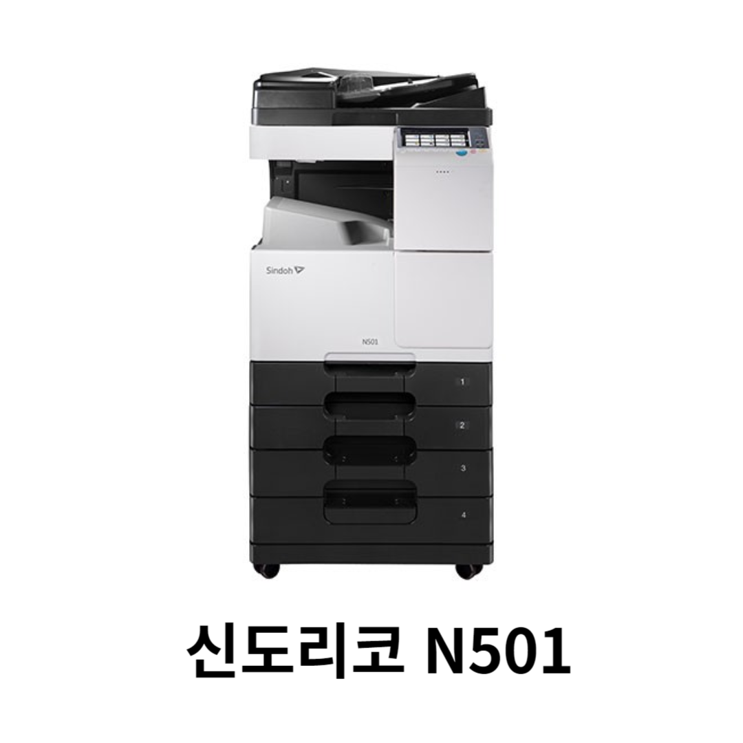 신도리코 N501