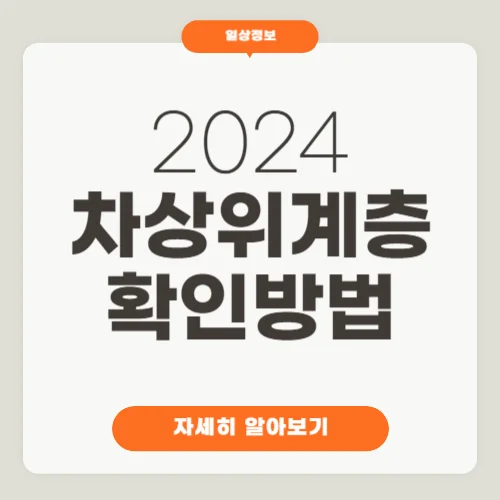 2024 차상위계층 확인방법