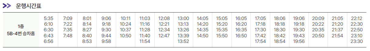 제1여객터미널-6002번-공항리무진버스-시간표
