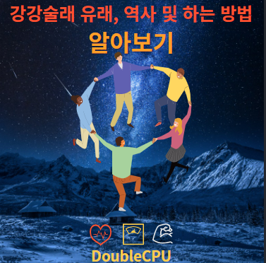 강강술래