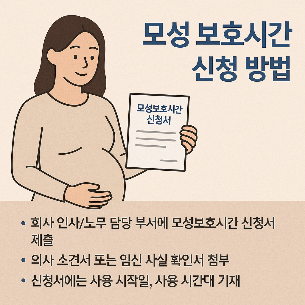 모성 보호시간 신청방법 안내 포스터 입니다.