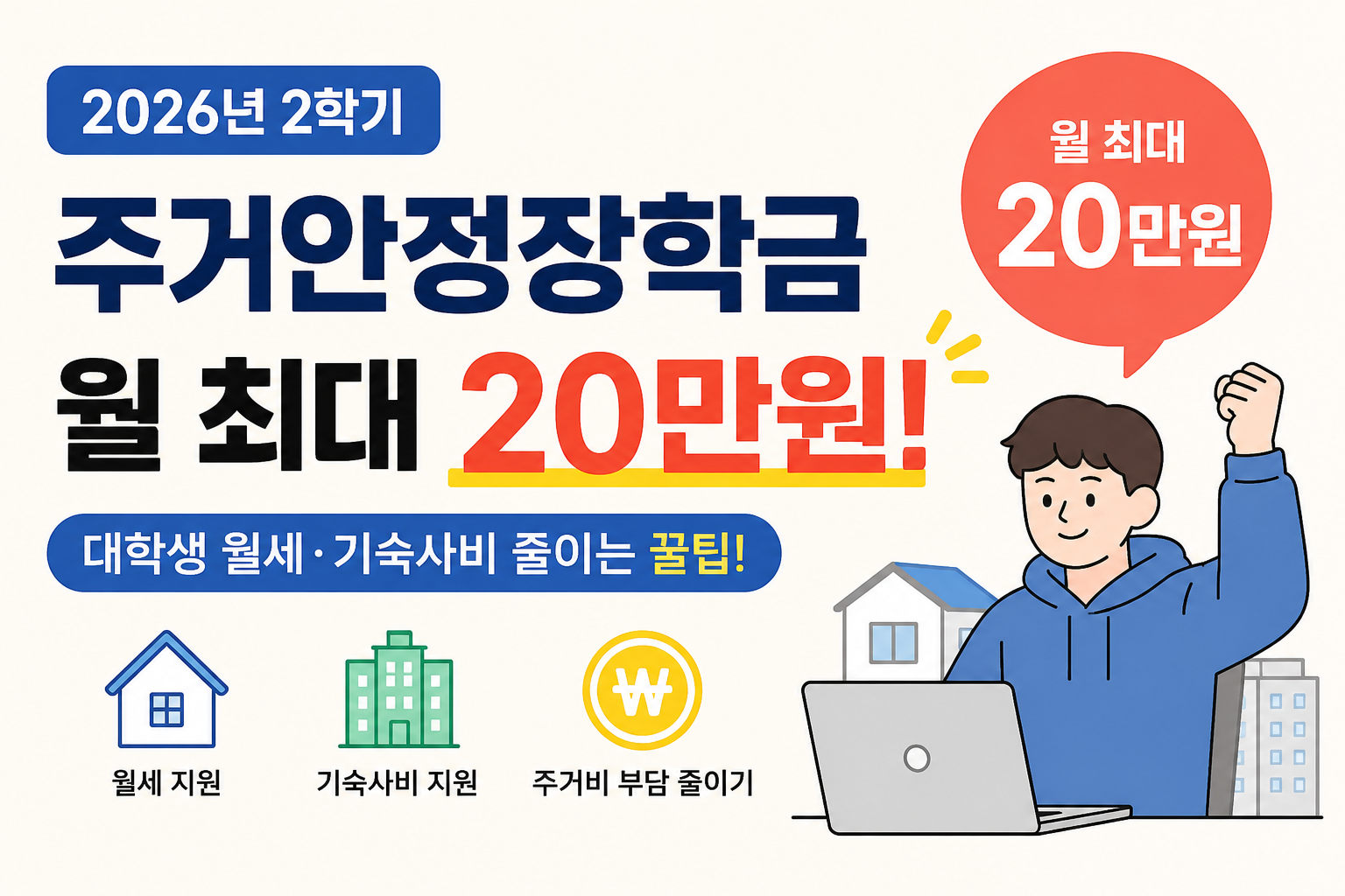 자취방과 기숙사를 배경으로 대학생이 월세와 생활비 부담을 줄이기 위해 2026년 2학기 주거안정장학금 신청 정보를 확인하는 모습