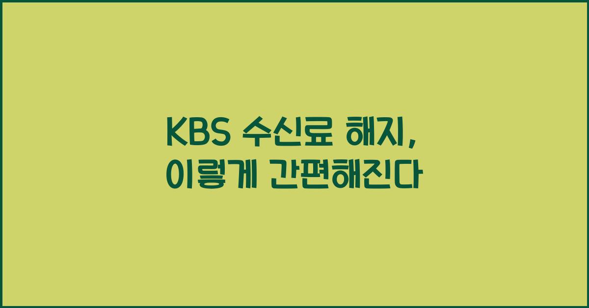 kbs 수신료 해지