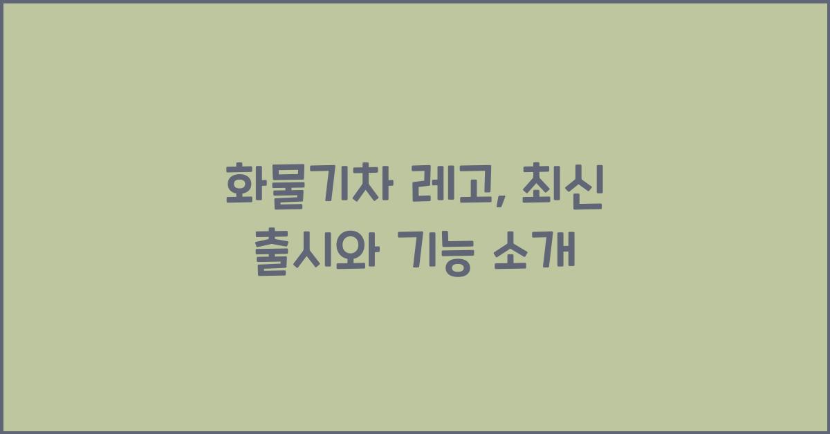 화물기차 레고