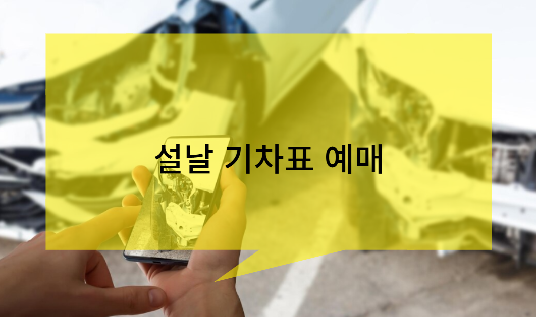 설날 기차표 예매의 중요성