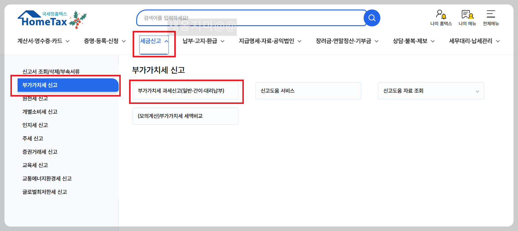 국세청-홈택스-부가세-신고
