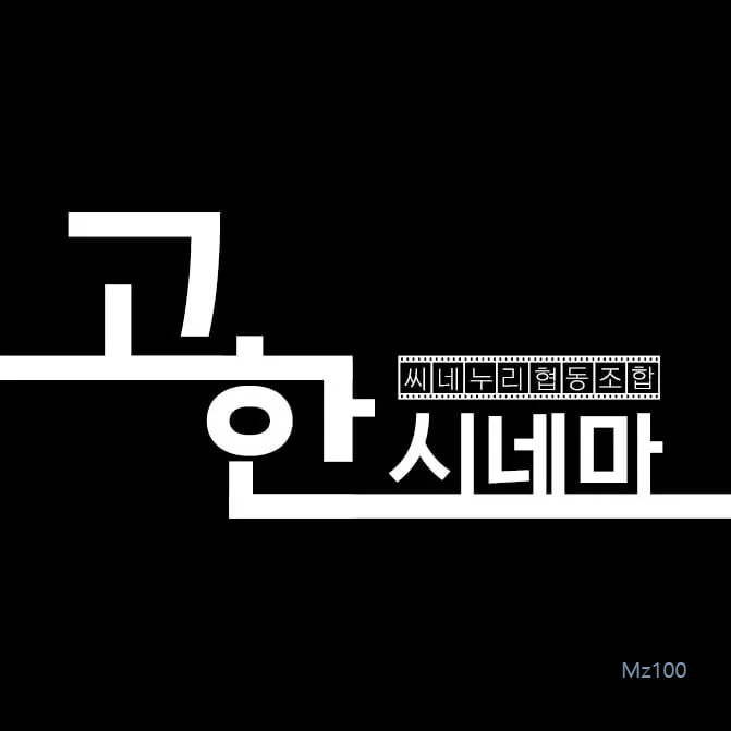 고한시네마