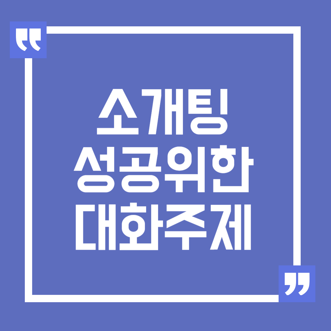 소개팅 성공을 위한 대화 주제, 소개팅 성공 비법