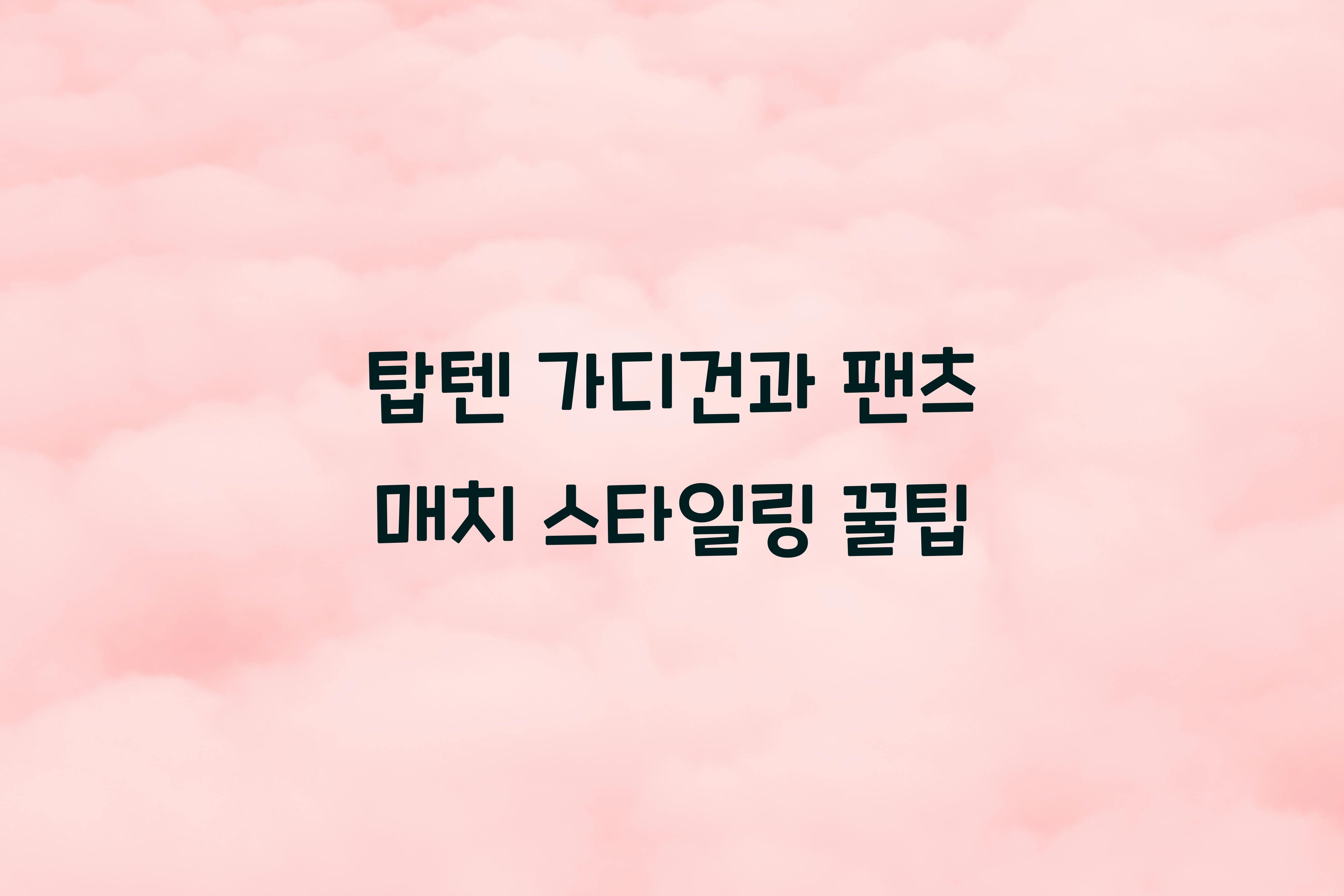 탑텐 가디건과 팬츠 매치
