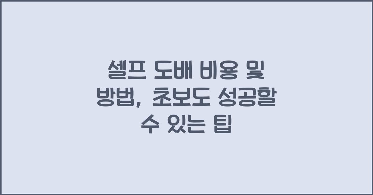셀프 도배 비용 및 방법