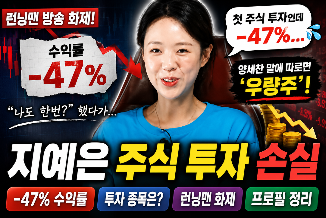 지예은 주식 투자 손실|-47%·종목·FOMO 뜻·런닝맨·프로필·나이